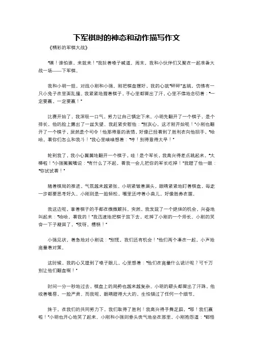 下军棋时的神态和动作描写作文