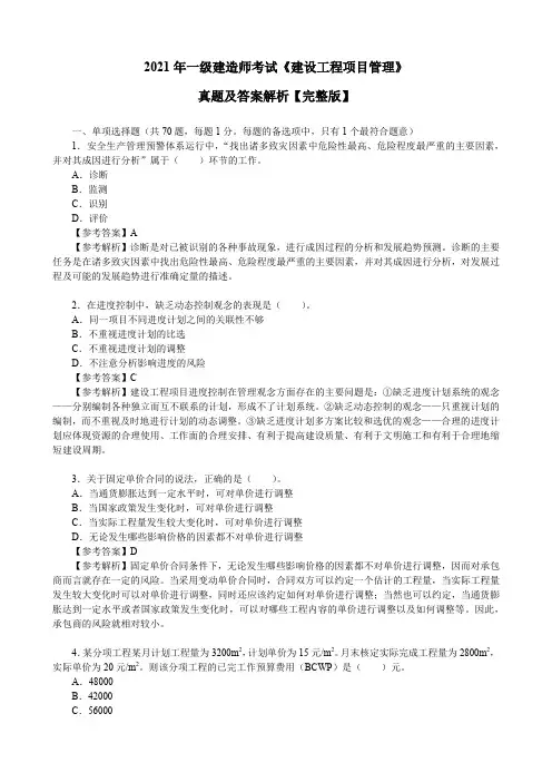 2021年一级建造师考试《建设工程项目管理》真题及答案解析【完整版】