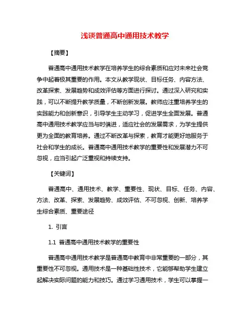 浅谈普通高中通用技术教学
