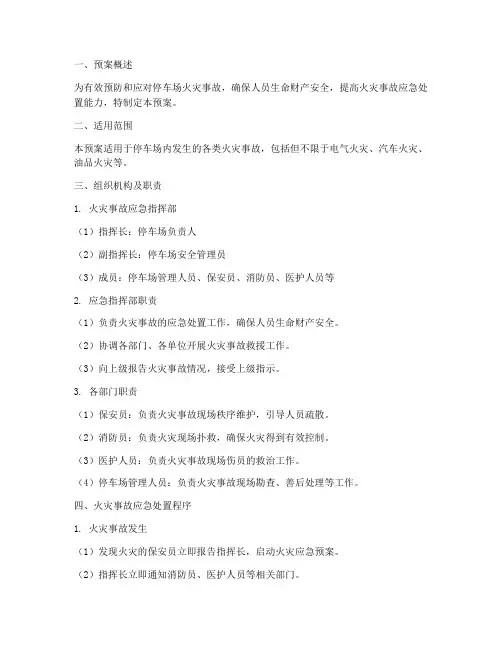 停车场火灾事故预案范本