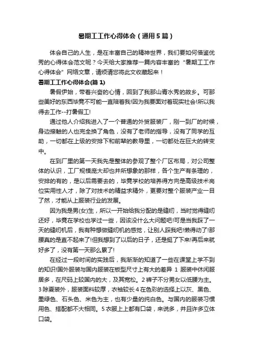 暑期工工作心得体会（通用5篇）
