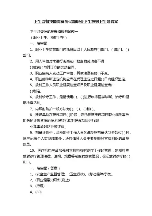 卫生监督技能竞赛测试题职业卫生放射卫生题答案