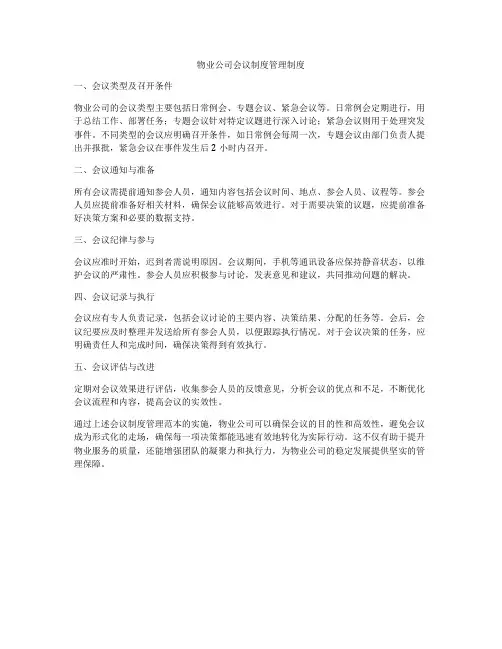 物业公司会议制度管理制度