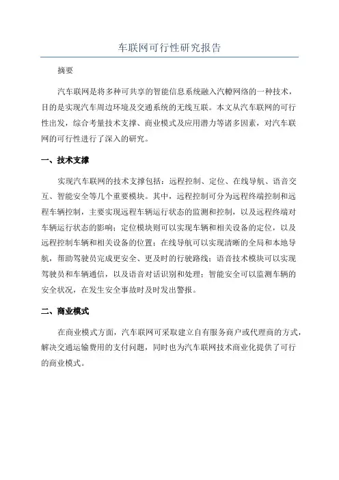 车联网可行性研究报告