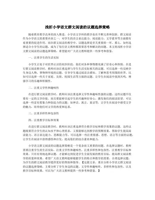 浅析小学语文群文阅读的议题选择策略