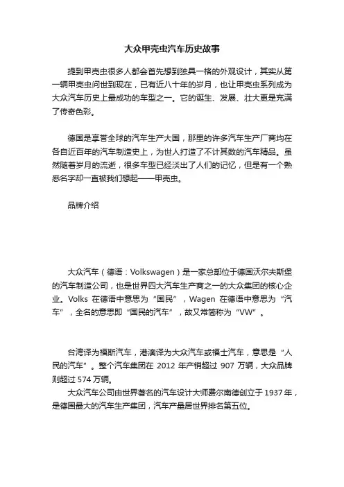 大众甲壳虫汽车历史故事