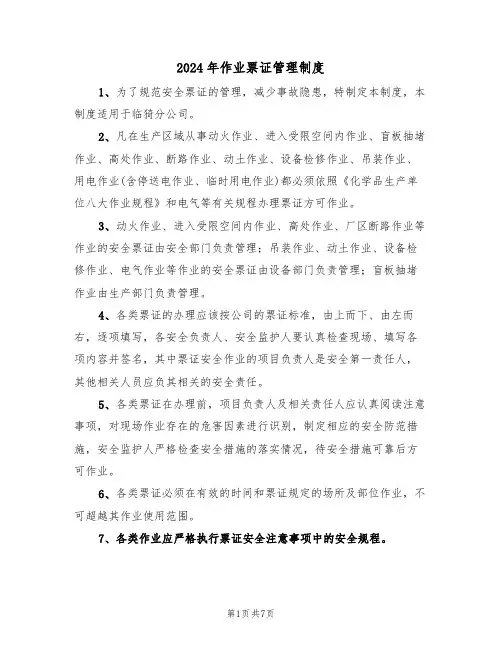 2024年作业票证管理制度（三篇）