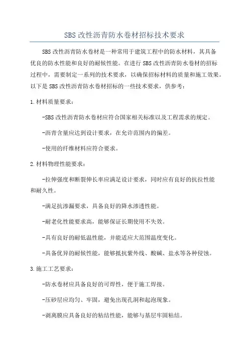 SBS改性沥青防水卷材招标技术要求