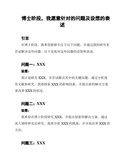博士阶段,我愿意针对的问题及设想的表述