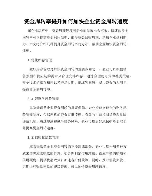 资金周转率提升如何加快企业资金周转速度