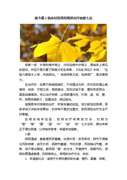 施今墨丨临床经验用药规律治疗咳嗽七法