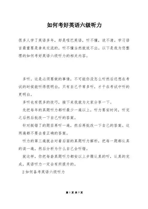 如何考好英语六级听力