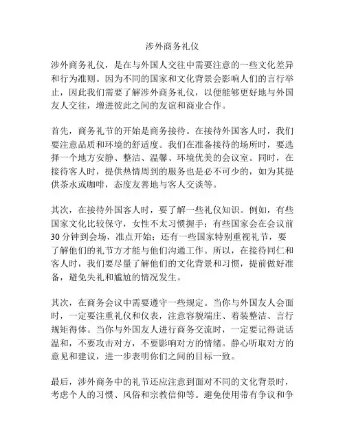 涉外商务礼仪