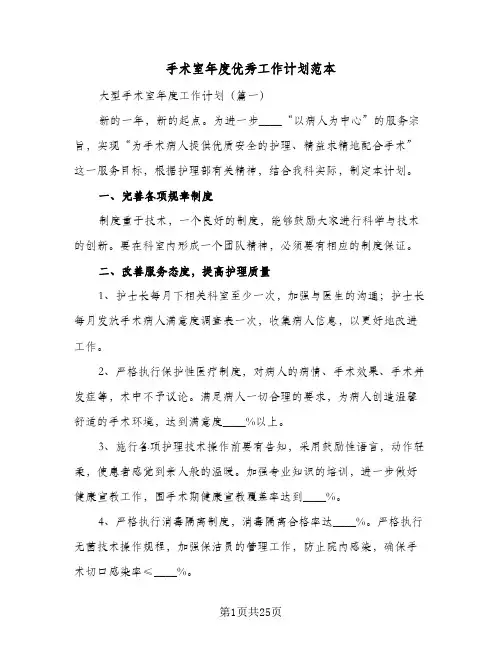 手术室年度优秀工作计划范本(6篇)