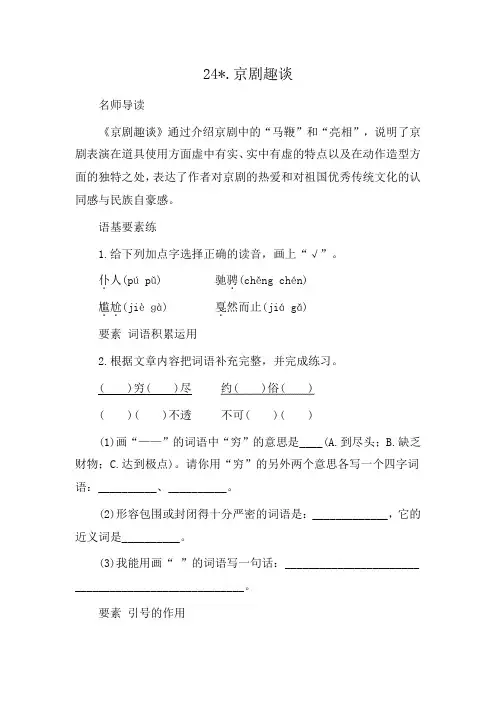 24  京剧趣谈  同步练习(含答案)