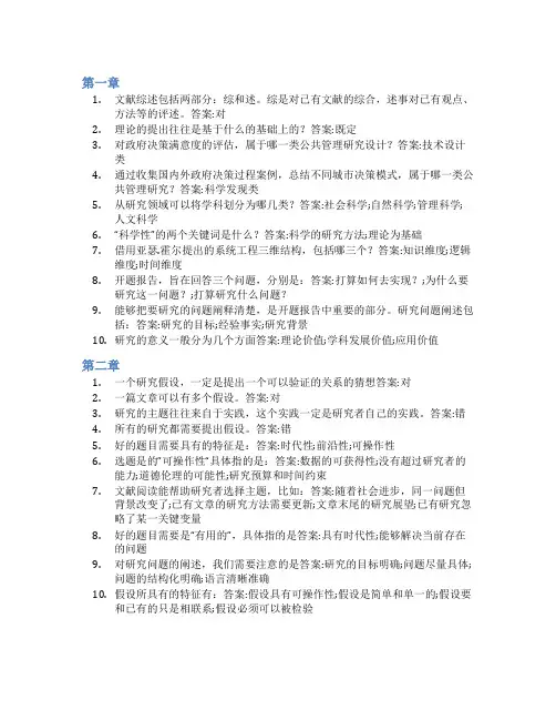 智慧树答案公共管理研究方法知到课后答案章节测试2022年