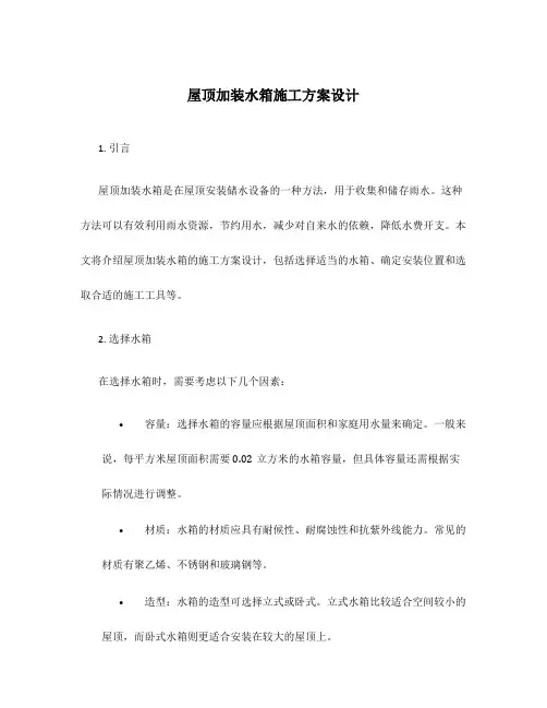 屋顶加装水箱施工方案设计