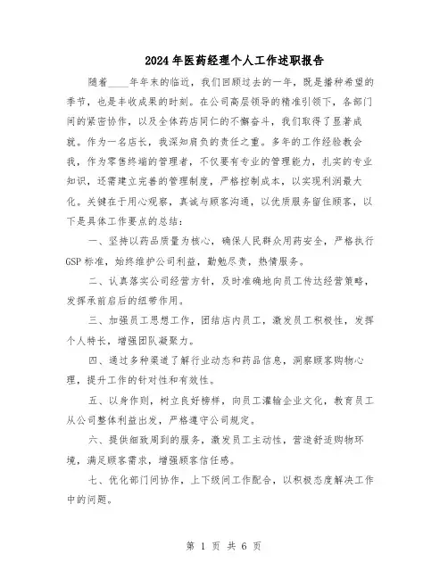 2024年医药经理个人工作述职报告（4篇）