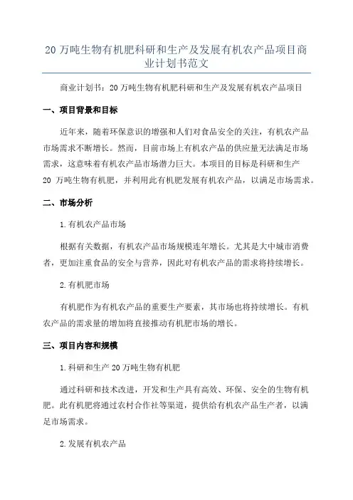 20万吨生物有机肥科研和生产及发展有机农产品项目商业计划书范文