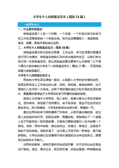 大学生个人自我鉴定范文（精选23篇）