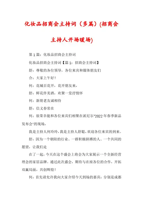 化妆品招商会主持词(多篇)(招商会主持人开场暖场)