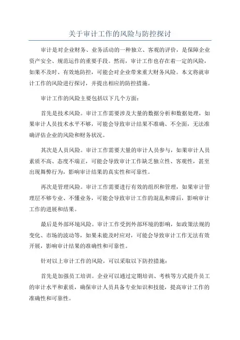 关于审计工作的风险与防控探讨