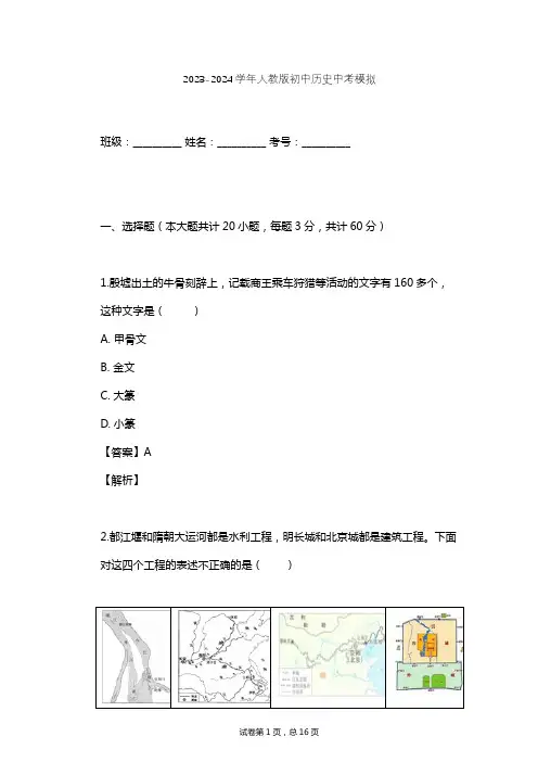 2023-2024学年初中历史人教版中考模拟习题及解析