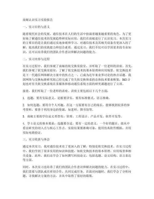 南邮认识实习实验报告