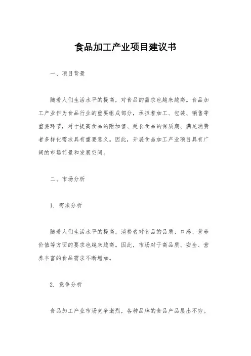 食品加工产业项目建议书