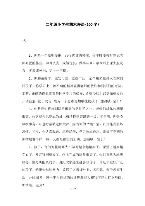二年级小学生期末评语(100字)