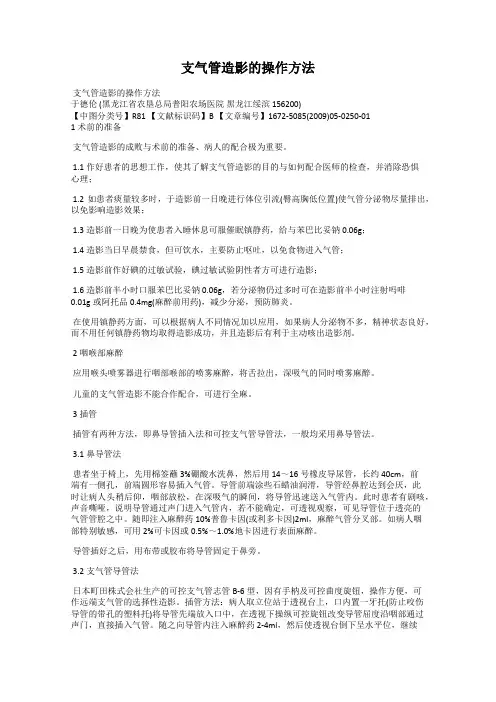 支气管造影的操作方法
