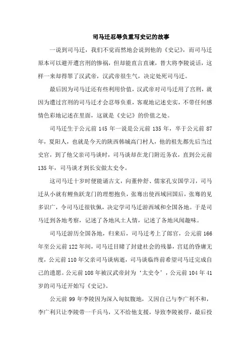 司马迁忍辱负重写史记的故事
