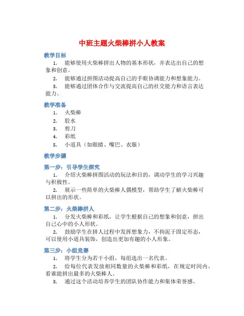 中班主题火柴棒拼小人教案【含教学反思】