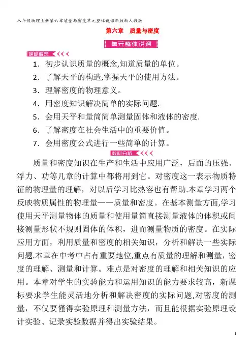 八年级物理上册第六章质量与密度单元整体说课