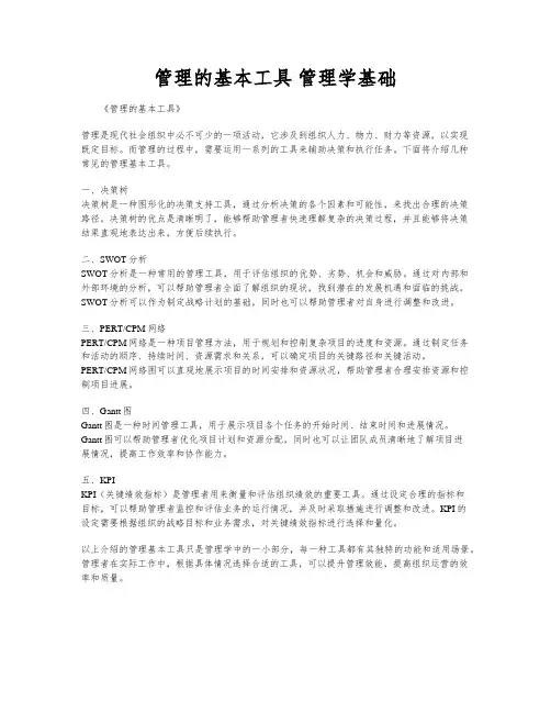 管理的基本工具 管理学基础