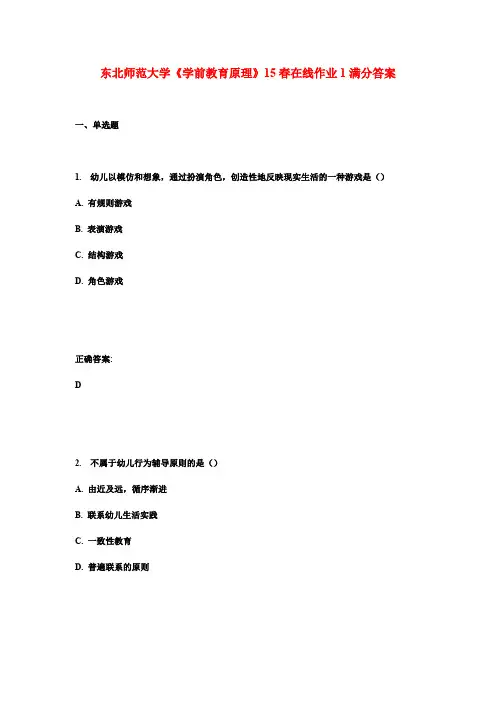 东北师范大学《学前教育原理》15春在线作业1满分答案