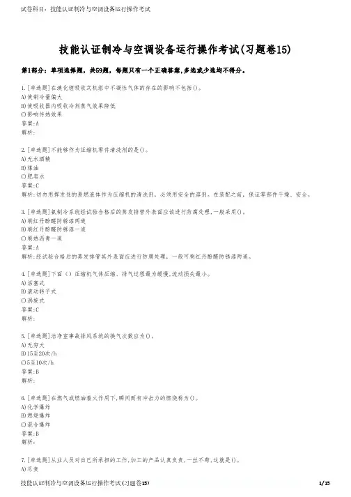 技能认证制冷与空调设备运行操作考试(习题卷15)