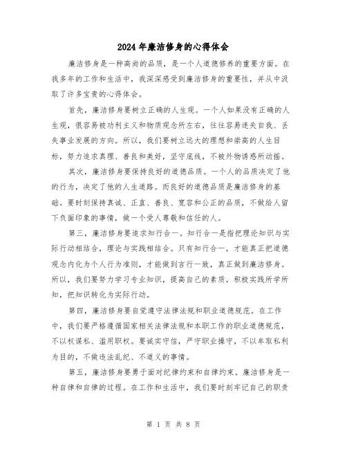 2024年廉洁修身的心得体会(4篇)