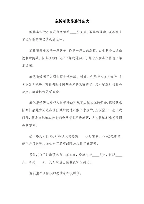 全新河北导游词范文（2篇）