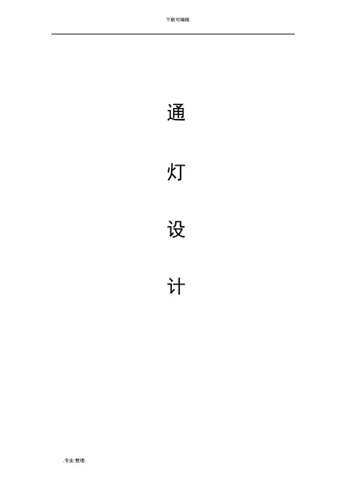 单片机红绿灯程序完整版