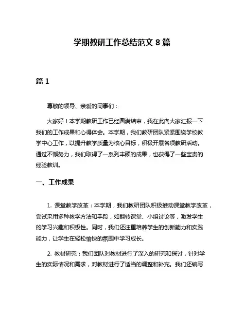 学期教研工作总结范文8篇