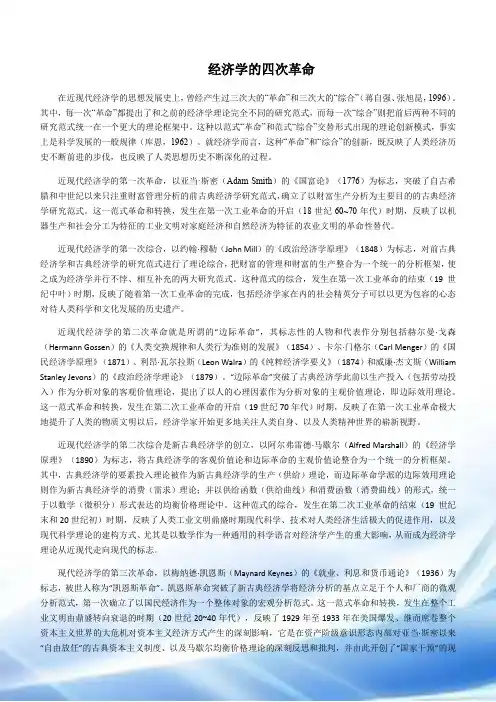 经济学的四次革命-亚当斯密-边际革命-凯恩斯革命