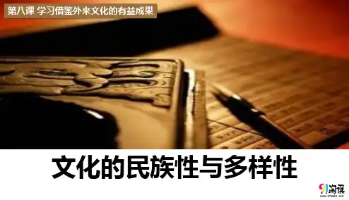 课件3：8.1 文化的民族性与多样性