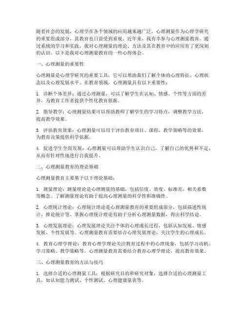 心理测量教育心得体会