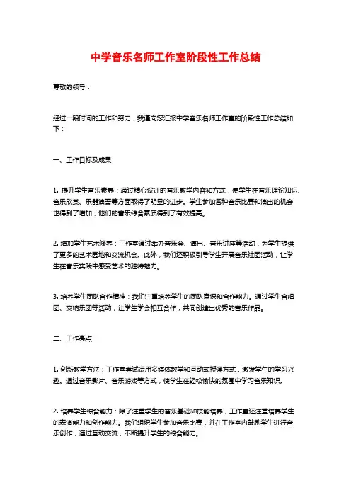 中学音乐名师工作室阶段性工作总结