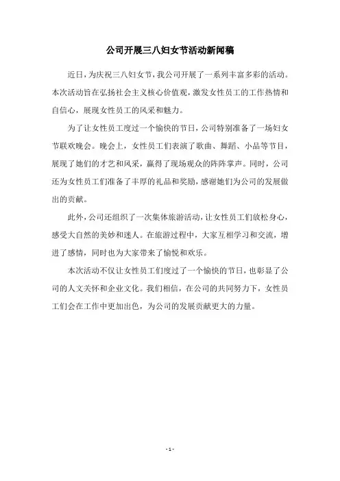 公司开展三八妇女节活动新闻稿