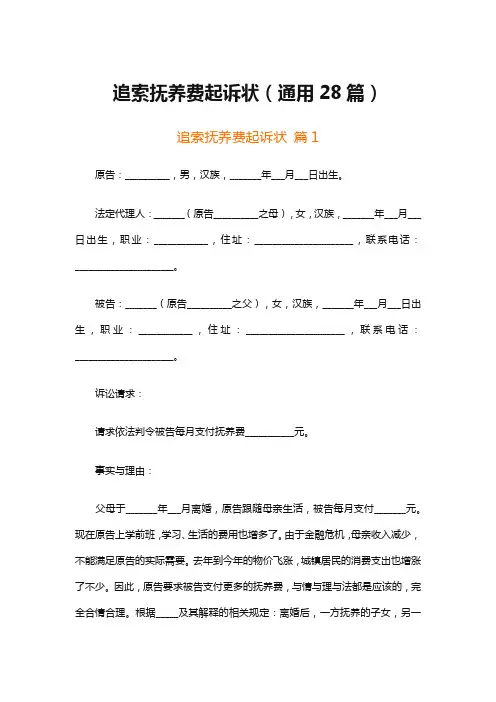 追索抚养费起诉状(通用28篇)