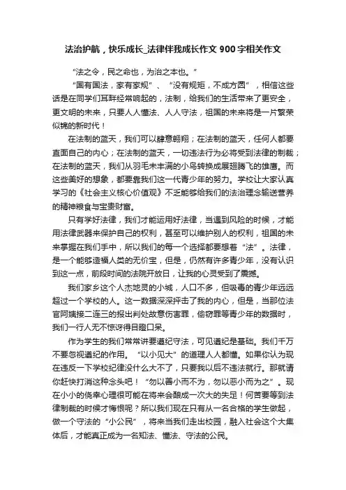法治护航，快乐成长_法律伴我成长作文900字相关作文