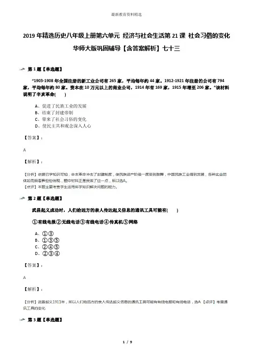 2019年精选历史八年级上册第六单元 经济与社会生活第21课 社会习俗的变化华师大版巩固辅导【含答案解析】七