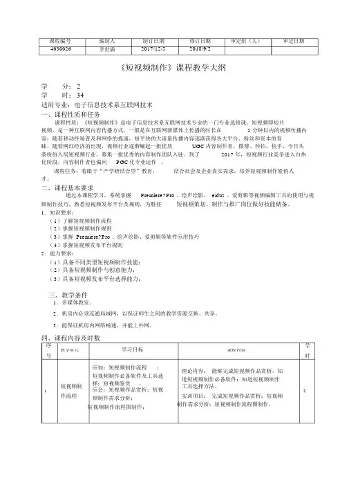 短视频制作教学大纲1_李世满.doc